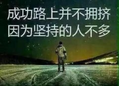 成功的路很孤独, 坚持就是赢家